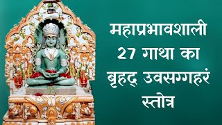 महाप्रभावशाली उपसर्ग निवारक 27 गाथा का श्री बृहद उवसग्गहरं स्तोत्र [upl. by Navillus]