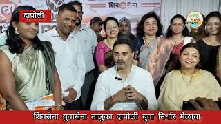 Dapoli शिवसेना युवासेना तालुका दापोली युवा निर्धार मेळावा [upl. by Alvira]