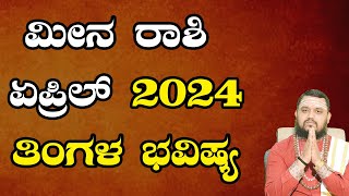 Meena Rashi April 2024 Bhavishya In Kannada  ಮೀನ ರಾಶಿ ಏಪ್ರಿಲ್‌ 2024 ತಿಂಗಳ ಭವಿಷ್ಯ [upl. by Retsbew303]