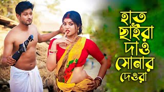 হাতে লাগে ব্যাথারে  হাত ছাইরা দাও সোনার দেওরারে  Hat Chaira Dao Sonar Deora Re  New Folk Song [upl. by Pish]