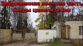 Заброшенная военная часть  Следы цивилизации  Часть 2 [upl. by Aronos]