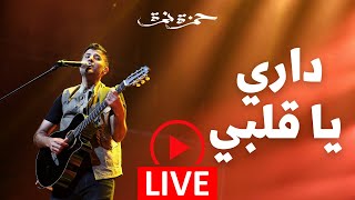 Hamza Namira  Dari Ya Alby  Live  حمزة نمرة  داري يا قلبي  حفلة [upl. by Dragoon]