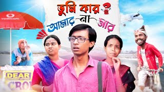 তুমি কার আমার না মার 🤷‍♂️Tumi Kar amar na mar🧐🤣Bong Polapan ▶️ [upl. by Surovy]