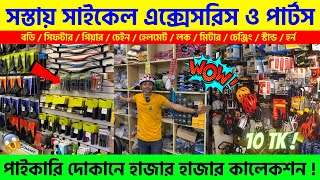 Cycle Accessories Price In Bangladesh 2023 🔥 Cycle Parts Price In BD  Low Price Cycle In BD 2022 [upl. by Anuaik]