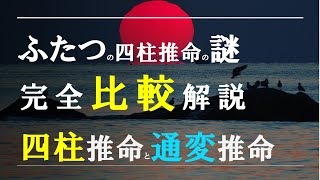 四柱推命の謎・四柱推命と通変推命、完全比較解説 [upl. by Sucam927]