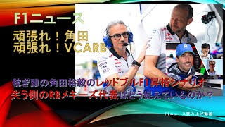 記事読【F1ニュース】稼ぎ頭の角田裕毅のレッドブルF1昇格シナリオ、失う側のRBメキーズ代表はどう捉えているのか？み上げ [upl. by Hagai284]