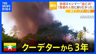 クーデターから3年、ミャンマー軍事政権に崩壊の足音？ “逃亡兵”激白「軍は勝てない」｜TBS NEWS DIG [upl. by Oirifrop]