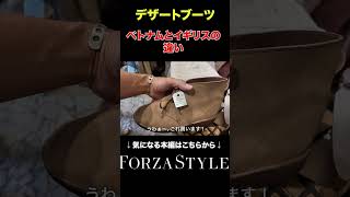 イギリス製のデザートブーツ、何が違う？forzastyle メンズファッション イケオジ 古着 ブーツ shorts [upl. by Allebram935]