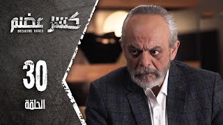 مسلسل كسرعضم  الحلقة 30 الثلاثون  Kasr Adhm [upl. by Initof615]