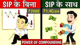 HOW TO GET RICH WITH POWER OF COMPOUNDING USING MAGIC OF SIP कम Risk ज्यादा Return [upl. by Elletnahs438]