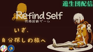 『Refind Self 性格診断ゲーム』PC買ったし自分探しに出かけよう！【遊生団藍沢誠司】 [upl. by Netram]