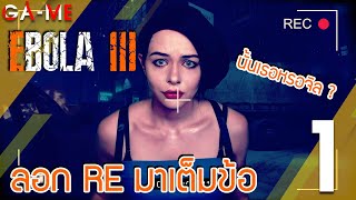 EBOLA 3  ลอก RE มาเต็มข้อ  ตอนที่ 1  PC 4K 60FPS RTX 4090 [upl. by Magocsi]