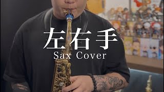 《張國榮  左右手》Saxophone Cover by Eason Leung  EASAX STUDIO [upl. by Ynatirb]