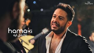 Wamel Eih  Hamaki  حماقي  واعمل ايه  حفل متحف الحضاره [upl. by Acalia]