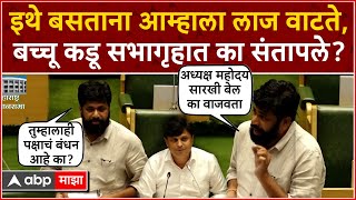 Bachchu Kadu Vidhan Sabha  नफ्याविना माल विकावा लागतोय इथे बसताना आम्हाला लाज वाटते  बच्चू कडू [upl. by Acinoreb405]