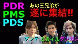 【PDS】あの仲の悪い三兄弟が奇跡のギリギリニアミス大集合⁉︎【PDR】 [upl. by Ecidnacal]