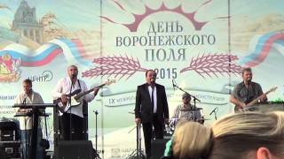 ПЕСНЯРЫ  КОНЦЕРТ  МАКАРЬЕ  ДЕНЬ ВОРОНЕЖСКОГО ПОЛЯ 2015 [upl. by Hsital]