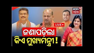 କିଏ ହେବେ ମୁଖ୍ୟମନ୍ତ୍ରୀWho Will Be The Chief Minister In Odisha  Odisha Election Result BJP CM Face [upl. by Myrilla253]