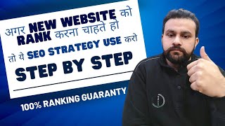 अगर New Website को Rank करना चाहते हो तो ये SEO Strategy Use करो Step by step 100 Ranking Guaranty [upl. by Aenehs]