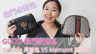 GUCCI unboxing 貝殼包與瑪蒙包開箱比較，分享不用找代購可以自己買的方式  依娃Evalife [upl. by Googins191]