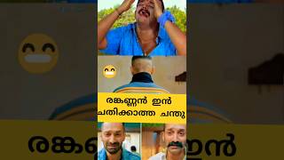 Rangannan Scene Chanthu aavesham chathikkathachandu shorts [upl. by Rufford]