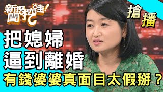 【搶播】把媳婦逼到離婚！有錢婆婆真面目太假掰？ [upl. by Wichman]