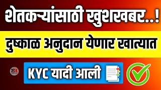 शेतकऱ्यांसाठी खुशखबर दुष्काळ अनुदान येणार खात्यात KYC यादी आली 📑 Dushkal Anudan 2023 [upl. by Iror]