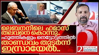 കലി മാറാതെ ഇസ്രായേൽ ലെബനനിലെ ഹമാസ് തലവനെയും കൊന്നു I About Israel [upl. by Suryc599]