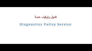 تفعيل وتوقيف خدمة Diagnostics Policy Service [upl. by Hinson946]