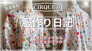 【気ままに服作り日記13】リバティプリントで作るバルーン袖ブラウス ハンドメイド 洋裁 sewing ソーイング ミシン 服作り [upl. by Leen]