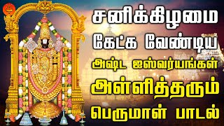 சனிக்கிழமை கேட்க வேண்டிய அஷ்ட ஐஸ்வர்யங்கள் அள்ளித்தரும் பெருமாள் பாடல்  Bhakthi Yathirai [upl. by Modern]