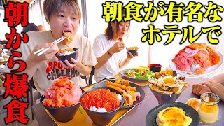 【大食い】福岡にある朝食が超有名なホテルビュッフェで大食い男の食欲が爆発した！！【ぞうさんパクパク】【海鮮食べ放題】【朝食食べ放題】 [upl. by Perloff]