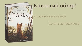 Обзор quotПаксquot Сара Пеннипакер —quotPaxquot Sara Pennypacker [upl. by Demott760]