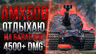 AMX 50B  ТАНК ПО КАЙФУ [upl. by Benn]