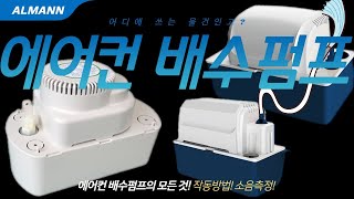 에어컨 물펌프 에어컨 배수펌프의 모든 것 일반펌프부터 무소음 펌프까지 무소음펌프 DB데시벨측정 결과는 [upl. by Phelips]