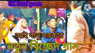 কেউ রইল না রে এই দুখিনির দরদি আর কেউ রইলো নারে অসাধারণ বিচ্ছেদ গান কণ্ঠশিল্পী আই ভানু সরকার [upl. by Adnarb]