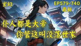 【仆人都是大帝，你管这叫没落世家】（EP579740）顾长青穿越觉醒多子多福系统，开局迎娶未来女帝，开启无敌路！若干年后。那个顾家是怎么回事？家仆都是大帝 [upl. by Rodi]