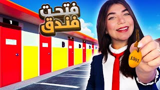 فتحت اول فندق بحياتي  Motel simulator [upl. by Leirad486]