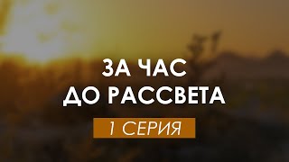 За час до рассвета 1 серия 2021 — сериал Премьера HD — смотреть рекомендую обзор — Media Review [upl. by Aleel]