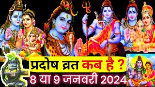 प्रदोष व्रत कब है Pradosh Vrat Kab Hai  pradosh kab ka hai  Mangal pradosh pradosh vrat date 2024 [upl. by Rovaert]