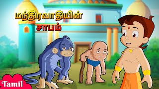 Chhota Bheem  மந்திரவாதியின் சாபம்  Magicians Curse  Cartoons for Kids [upl. by Hogarth]