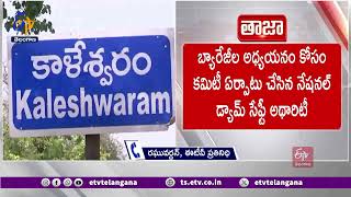 NDSA Appointed a Committee to Study On Kaleswaram Designs amp Construction of Barrages [upl. by Angelita]