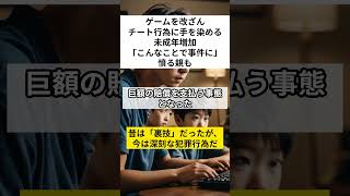 ゲームを改ざん 「チート行為」に手を染める未成年増加◆ 「こんなことで事件に」 憤る親も チート行為 未成年犯罪 オンラインゲーム [upl. by Anihcak233]