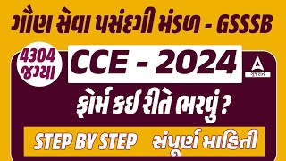 GSSSB New Bharti 2024 Form Kaise Bhare  CCE Form Kevi Rite Bharvu  GSSSB CCE Form Fill Up [upl. by Alisun]