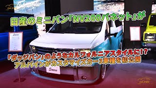 日産の「NV200バネット」、カルフォルニアスタイルに！アルパインがカスタマイズ車3車種初公開。  車の雑誌 [upl. by Kynthia]