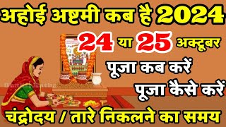 Ahoi Ashtami 2024  अहोई अष्टमी कब है  Ahoi Ashtami Kab Hai  Ahoi Ashtami Puja Vidhi [upl. by Oswin282]