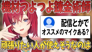 配信と実況したい視聴者にオススメのマイクを聞かれて丁寧に答えるアンジュ【にじさんじ切り抜き】 [upl. by Gorton922]