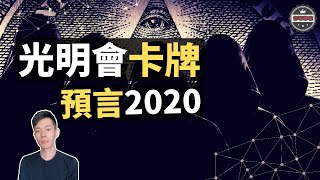 「光明會卡牌」像創世神一樣預言未來，「新世界秩序」正在建立中（2020）｜【你可敢信 amp Nic Believe】 [upl. by Philly605]