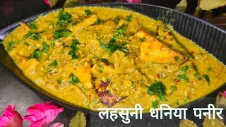 घर पर ही बनाएं ढाबे स्टाइल लहसुनी धनिया पनीर  लहसुनी धनिया पनीर  Dhaniya Paneer 😋😋 [upl. by Meil487]