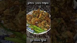 ફોજ ના પત્તા ના ભજીયા fullscreenvideo newsong kajalmaheriya new fullscreenstatus newwhatsapp [upl. by Halilak]